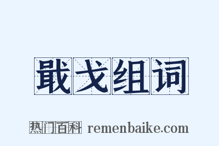 戢戈组词是什么意思的图片